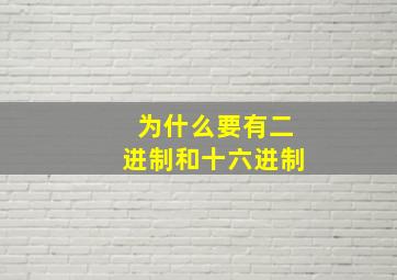 为什么要有二进制和十六进制