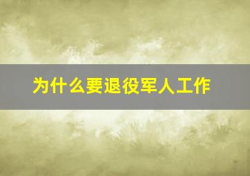 为什么要退役军人工作