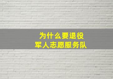 为什么要退役军人志愿服务队