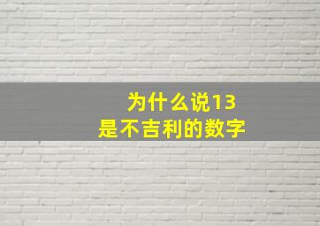 为什么说13是不吉利的数字