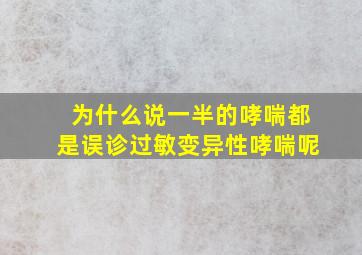 为什么说一半的哮喘都是误诊过敏变异性哮喘呢