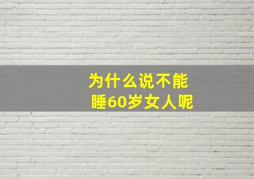 为什么说不能睡60岁女人呢