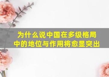 为什么说中国在多级格局中的地位与作用将愈显突出