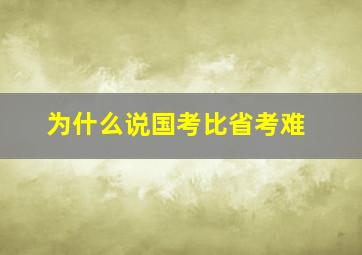 为什么说国考比省考难