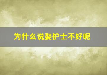 为什么说娶护士不好呢