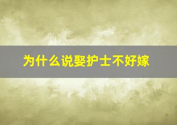 为什么说娶护士不好嫁