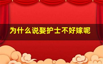 为什么说娶护士不好嫁呢