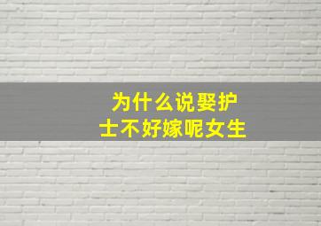 为什么说娶护士不好嫁呢女生