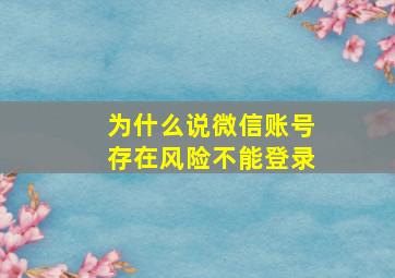 为什么说微信账号存在风险不能登录