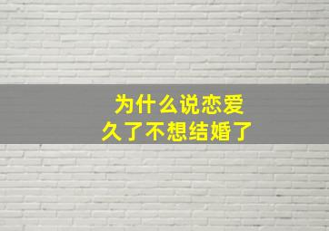 为什么说恋爱久了不想结婚了