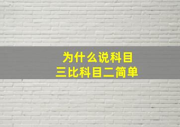 为什么说科目三比科目二简单