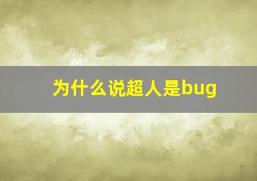 为什么说超人是bug