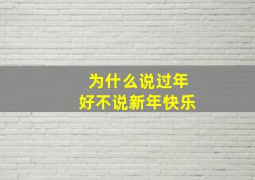 为什么说过年好不说新年快乐