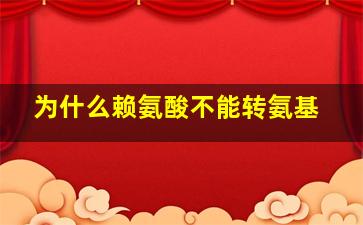 为什么赖氨酸不能转氨基