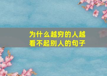 为什么越穷的人越看不起别人的句子