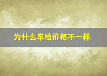 为什么车检价格不一样