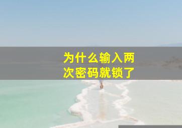 为什么输入两次密码就锁了