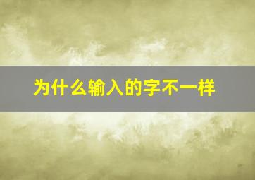 为什么输入的字不一样