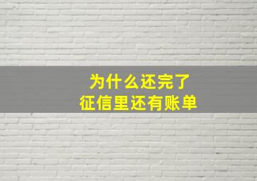 为什么还完了征信里还有账单