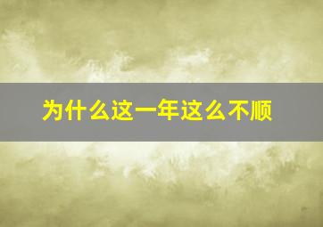 为什么这一年这么不顺