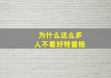 为什么这么多人不看好特雷杨