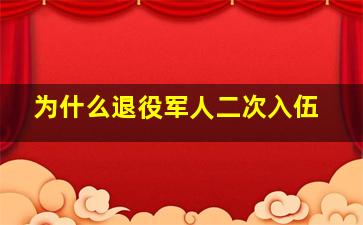 为什么退役军人二次入伍