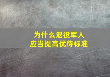 为什么退役军人应当提高优待标准