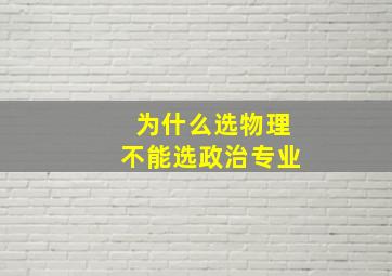 为什么选物理不能选政治专业