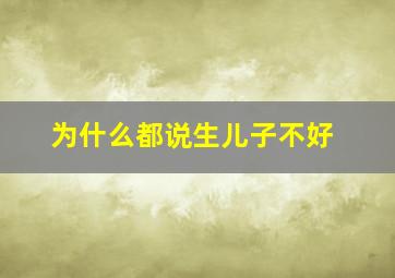 为什么都说生儿子不好