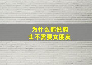 为什么都说骑士不需要女朋友