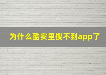 为什么酷安里搜不到app了