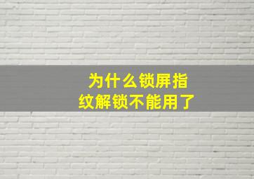 为什么锁屏指纹解锁不能用了