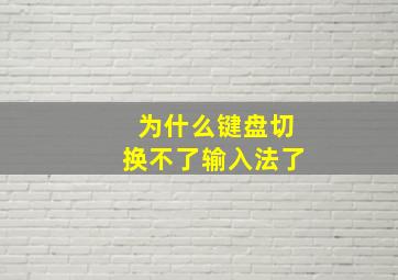 为什么键盘切换不了输入法了