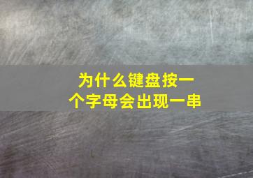 为什么键盘按一个字母会出现一串