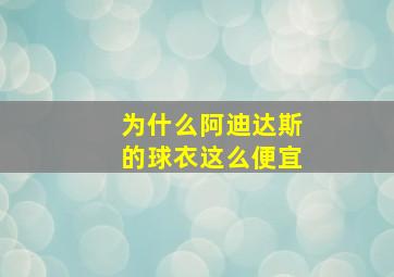 为什么阿迪达斯的球衣这么便宜