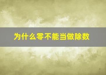 为什么零不能当做除数