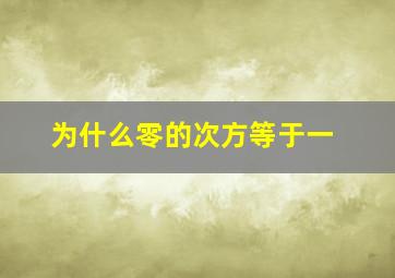 为什么零的次方等于一