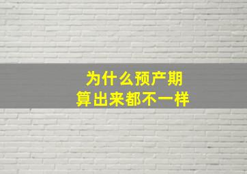 为什么预产期算出来都不一样