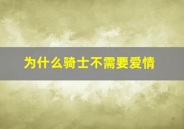 为什么骑士不需要爱情