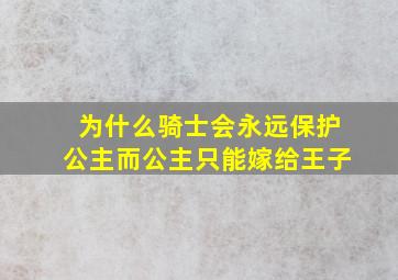 为什么骑士会永远保护公主而公主只能嫁给王子