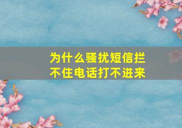 为什么骚扰短信拦不住电话打不进来