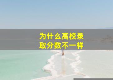 为什么高校录取分数不一样