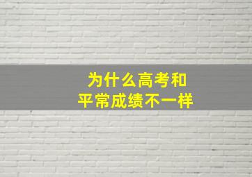 为什么高考和平常成绩不一样