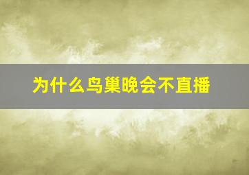 为什么鸟巢晚会不直播