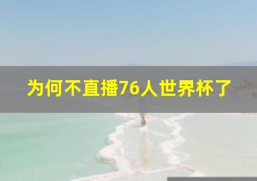 为何不直播76人世界杯了