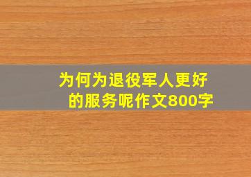 为何为退役军人更好的服务呢作文800字