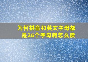 为何拼音和英文字母都是26个字母呢怎么读