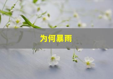 为何暴雨