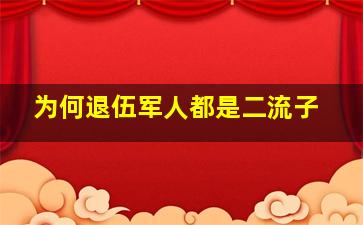 为何退伍军人都是二流子