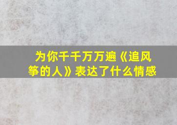 为你千千万万遍《追风筝的人》表达了什么情感